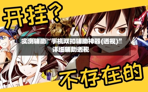 实测辅助“手机双扣辅助神器(透视)”详细辅助透视-第1张图片