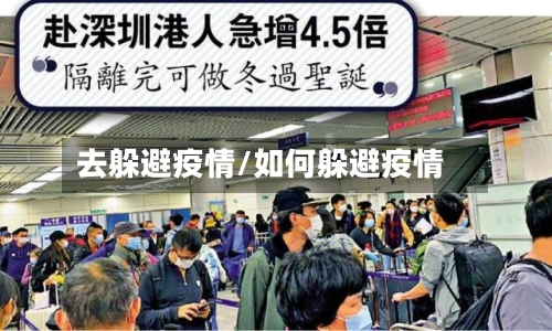 去躲避疫情/如何躲避疫情-第3张图片