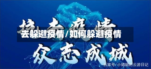 去躲避疫情/如何躲避疫情