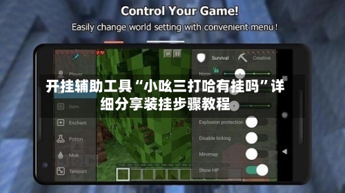 开挂辅助工具“小吆三打哈有挂吗”详细分享装挂步骤教程-第1张图片