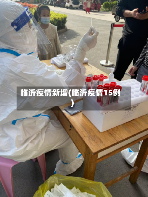 临沂疫情新增(临沂疫情15例)