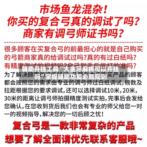 辅助开挂工具“大金牙麻将可以开挂吗”掌握辅助功能必胜规则-第1张图片