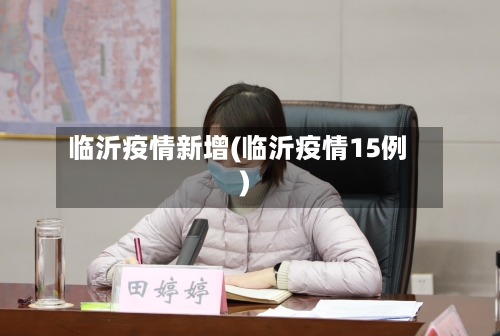 临沂疫情新增(临沂疫情15例)-第2张图片