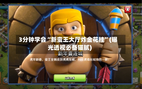 3分钟学会“新蛮王大厅炸金花挂”(曝光透视必备猫腻)-第1张图片