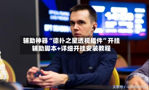 辅助神器“德扑之星透视插件”开挂辅助脚本+详细开挂安装教程-第2张图片