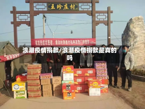 浪潮疫情捐款/浪潮疫情捐款是真的吗-第2张图片