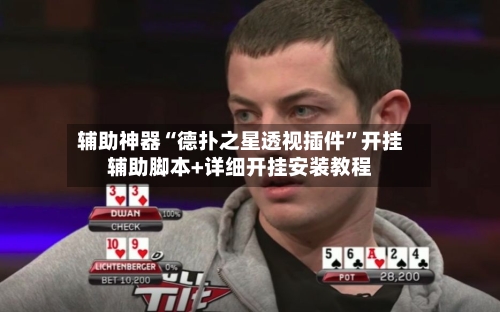 辅助神器“德扑之星透视插件	”开挂辅助脚本+详细开挂安装教程-第1张图片