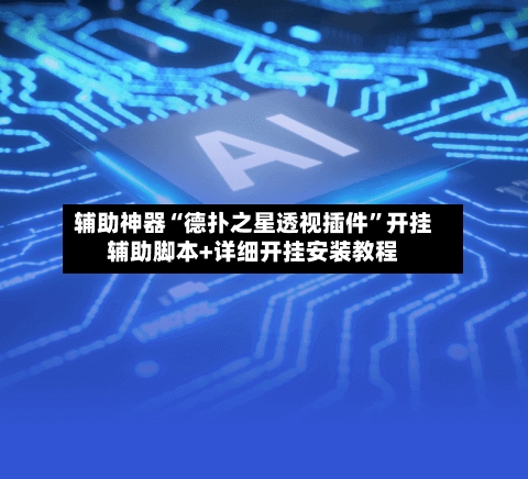 辅助神器“德扑之星透视插件”开挂辅助脚本+详细开挂安装教程-第3张图片