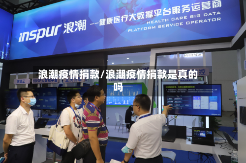浪潮疫情捐款/浪潮疫情捐款是真的吗-第3张图片