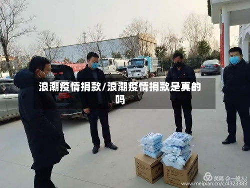 浪潮疫情捐款/浪潮疫情捐款是真的吗-第1张图片