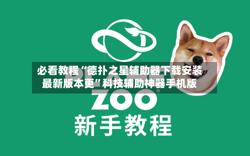 必看教程“德扑之星辅助器下载安装最新版本更”科技辅助神器手机版-第1张图片