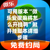 可用版本“微乐安徽麻将怎么开挂吗”附开挂脚本详细步骤-第1张图片