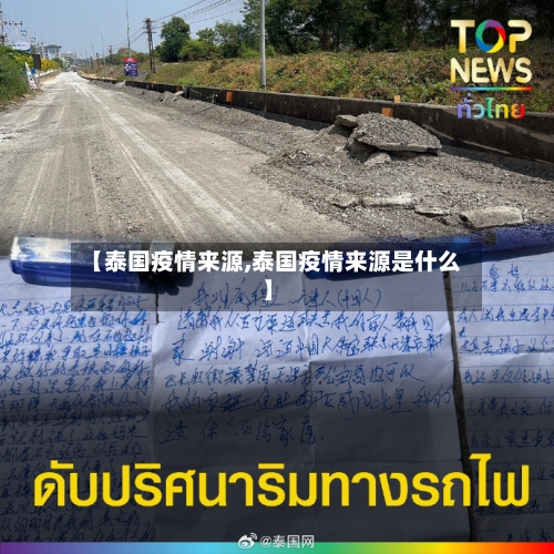 【泰国疫情来源,泰国疫情来源是什么】