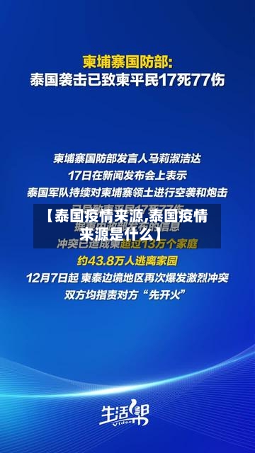 【泰国疫情来源,泰国疫情来源是什么】-第2张图片