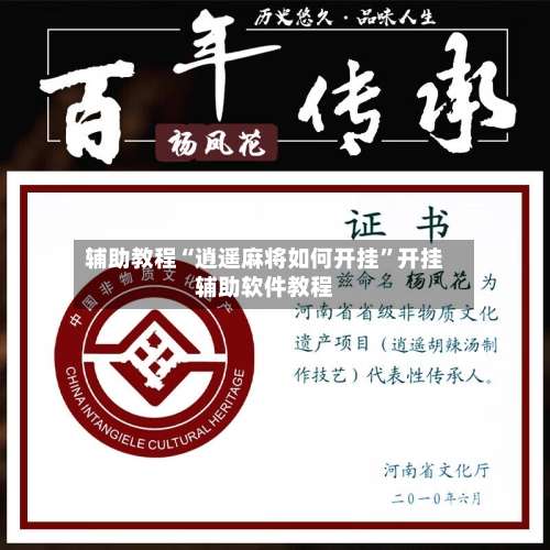 辅助教程“逍遥麻将如何开挂	”开挂辅助软件教程-第2张图片