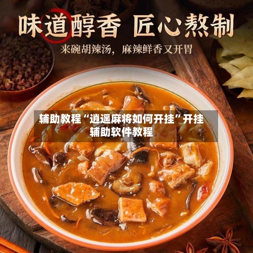 辅助教程“逍遥麻将如何开挂”开挂辅助软件教程-第1张图片