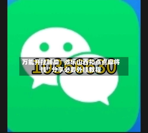 万能开挂辅助“微乐山西扣点点麻将挂”分享必要外挂教程-第2张图片