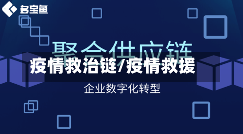 疫情救治链/疫情救援-第1张图片