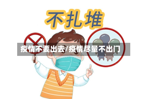 疫情不要出去/疫情尽量不出门