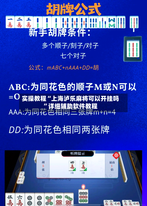 实操教程“上海泸乐麻将可以开挂吗”详细辅助软件教程-第1张图片