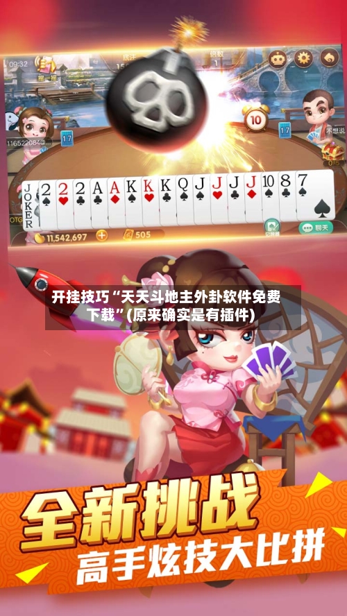开挂技巧“天天斗地主外卦软件免费下载”(原来确实是有插件)
