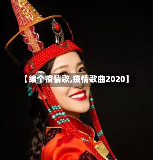 【编个疫情歌,疫情歌曲2020】-第3张图片