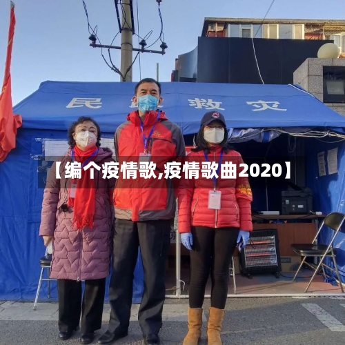 【编个疫情歌,疫情歌曲2020】-第2张图片