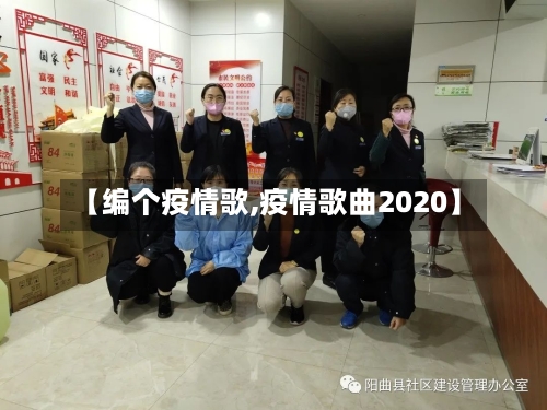 【编个疫情歌,疫情歌曲2020】-第1张图片