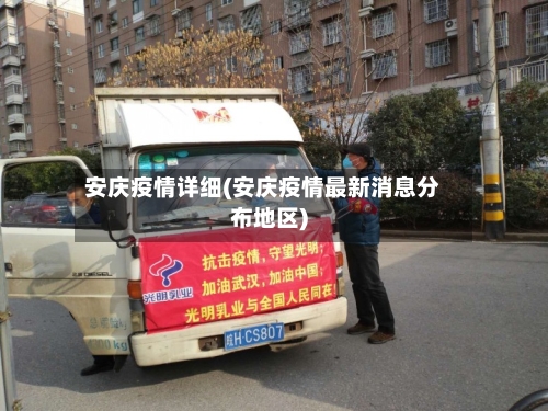 安庆疫情详细(安庆疫情最新消息分布地区)-第1张图片
