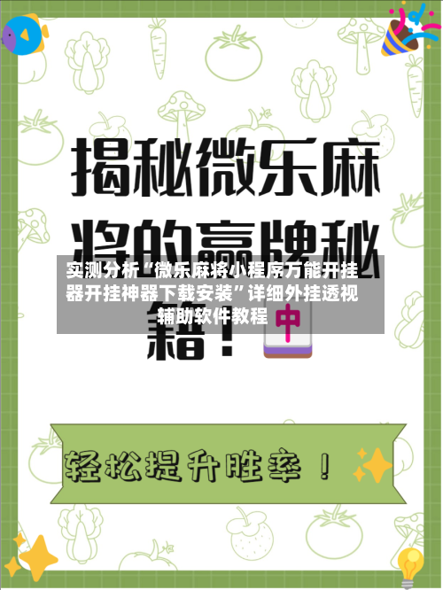 实测分析“微乐麻将小程序万能开挂器开挂神器下载安装”详细外挂透视辅助软件教程-第1张图片