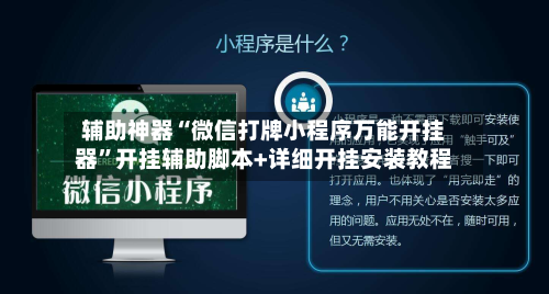 辅助神器“微信打牌小程序万能开挂器	”开挂辅助脚本+详细开挂安装教程-第3张图片