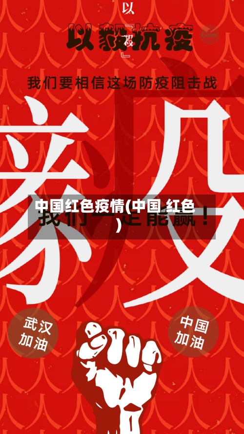 中国红色疫情(中国 红色)-第1张图片