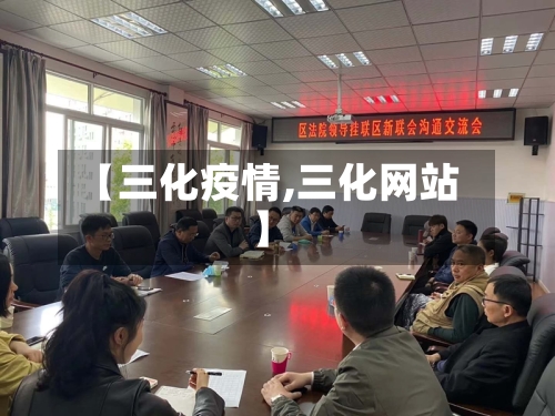 【三化疫情,三化网站】-第2张图片