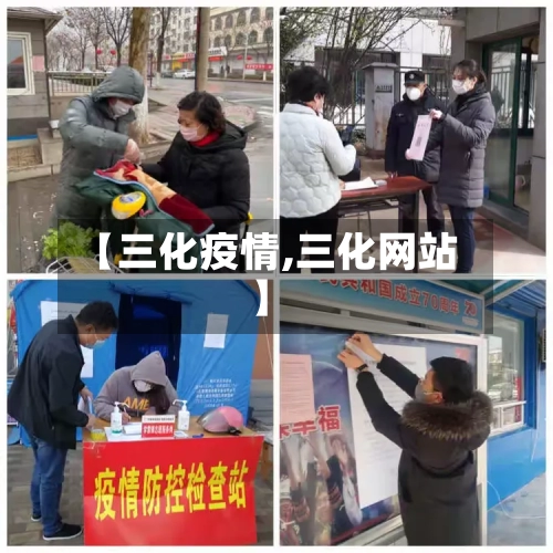【三化疫情,三化网站】-第3张图片