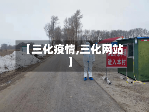【三化疫情,三化网站】-第1张图片