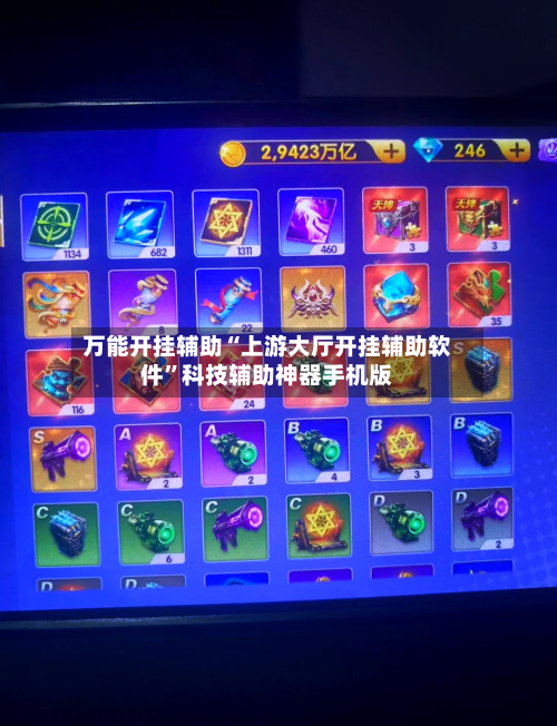万能开挂辅助“上游大厅开挂辅助软件”科技辅助神器手机版-第1张图片