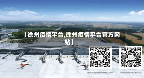 【徐州疫情平台,徐州疫情平台官方网站】-第1张图片