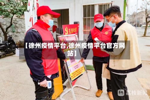 【徐州疫情平台,徐州疫情平台官方网站】-第2张图片