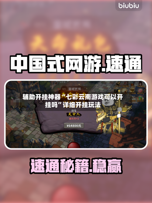 辅助开挂神器“七彩云南游戏可以开挂吗”详细开挂玩法-第2张图片