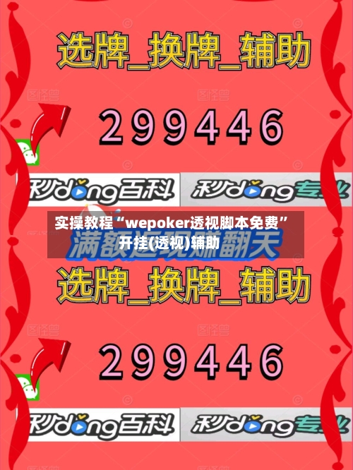 实操教程“wepoker透视脚本免费	”开挂(透视)辅助-第2张图片