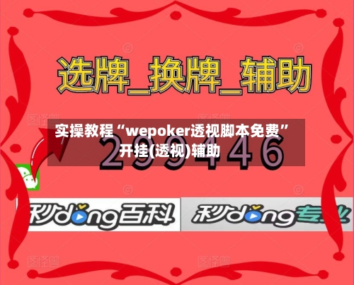 实操教程“wepoker透视脚本免费”开挂(透视)辅助