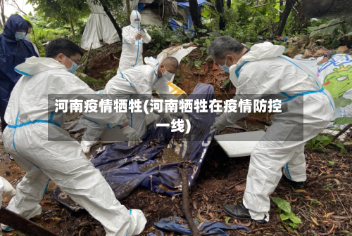 河南疫情牺牲(河南牺牲在疫情防控一线)