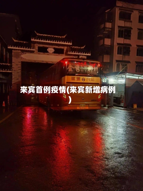 来宾首例疫情(来宾新增病例)