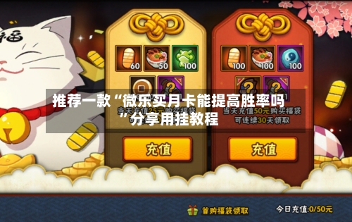 推荐一款“微乐买月卡能提高胜率吗”分享用挂教程-第2张图片