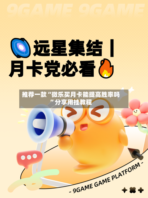 推荐一款“微乐买月卡能提高胜率吗”分享用挂教程
