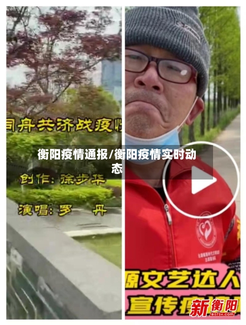 衡阳疫情通报/衡阳疫情实时动态-第1张图片