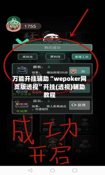 万能开挂辅助“wepoker网页版透视”开挂(透视)辅助教程-第1张图片