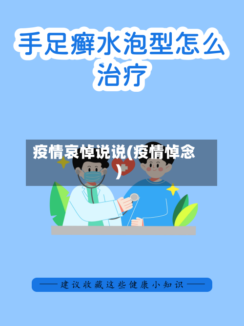 疫情哀悼说说(疫情悼念)-第1张图片