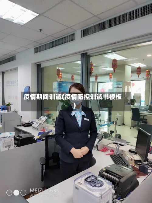 疫情期间训诫(疫情防控训诫书模板)-第1张图片