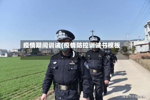 疫情期间训诫(疫情防控训诫书模板)-第2张图片